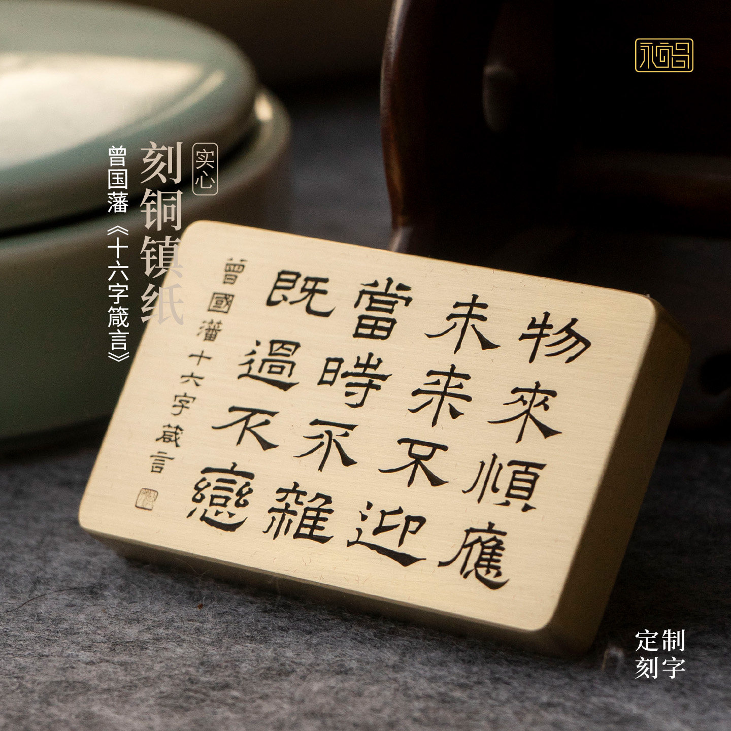 物来顺应书法黄铜镇尺实心压纸镇纸手把件定制刻字文房四宝永宜昌