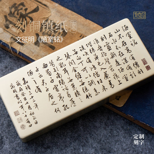 陋室铭刘禹锡文征明书法黄铜实心镇纸雕刻桌面摆件礼物永宜昌