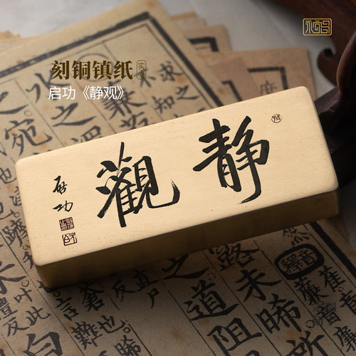 静观启功书法实心黄铜镇纸摆件