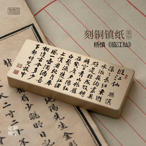 临江仙杨慎书法黄铜镇尺实心压纸镇纸手把件定制刻字文房永宜昌