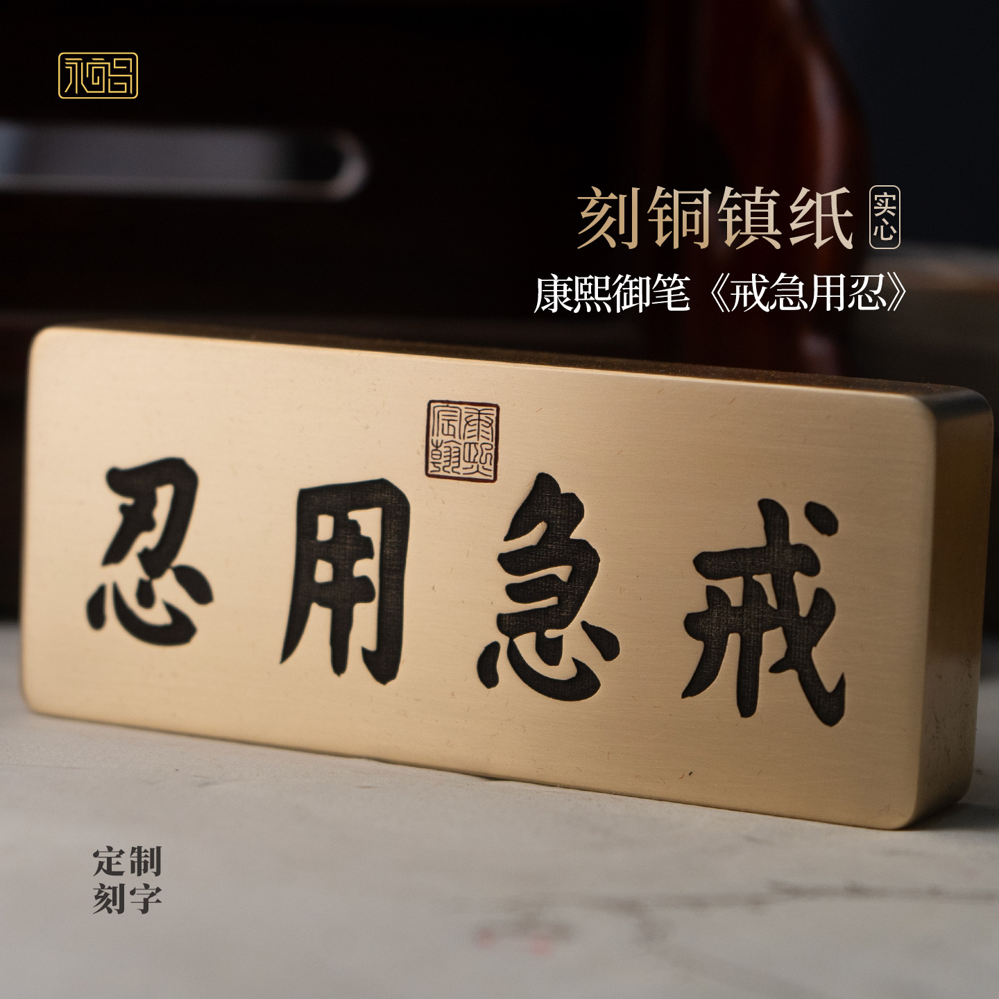 戒急用忍康熙书法实心黄铜镇纸压书文创雕刻书房摆件定制永宜昌