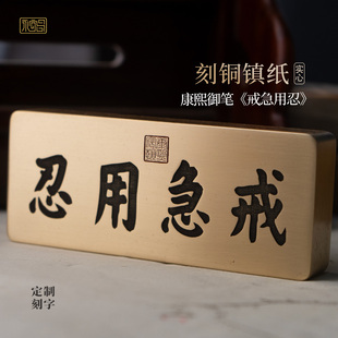 戒急用忍康熙书法实心黄铜镇纸压书文创雕刻书房摆件定制永宜昌