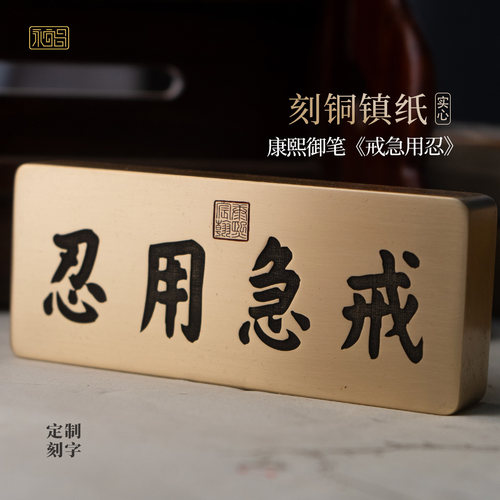 戒急用忍康熙书法实心黄铜镇纸压书文创雕刻书房摆件定制永宜昌