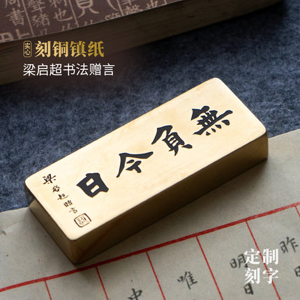 梁启超无负今日实心黄铜镇纸压书法文创雕刻文房定制摆件永宜昌
