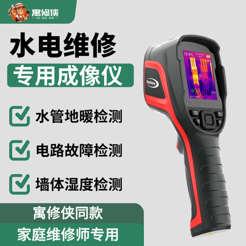 水管漏水检测仪红外热成像仪高精度测温仪测地暖管道漏水电力线路