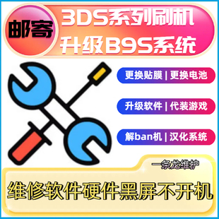 NEW 3DS LL刷机3DSLL维修PSV变砖黑屏修复破解升级安装游戏回收