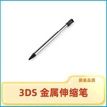 触摸笔任天堂全系NEW 3DS LL手写笔3DSXL金属伸NEW 2DSLL缩触控笔