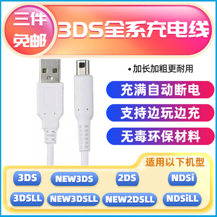 充电线NEW 3DS LL 3DSXL充电器NDSi电源2DS数据线USB火牛NEW2DSLL