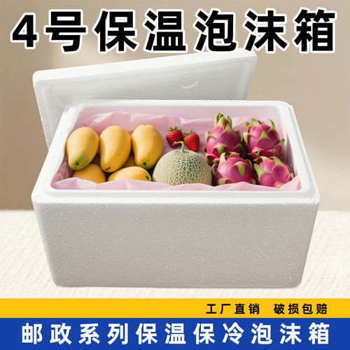 邮政4号超厚保温泡沫箱快递生鲜