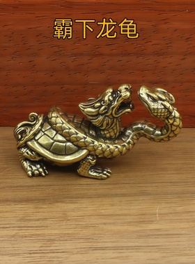 黄铜霸下龙龟摆件桌面装饰工艺品