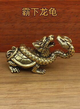 黄铜霸下龙龟摆件桌面装饰工艺品