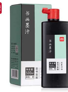 得力文具75513书画墨汁500ml黑色书法练字专用墨水