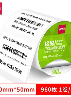 得力ZG294铭锐三防热敏标签纸100*50mm960枚白1卷/筒