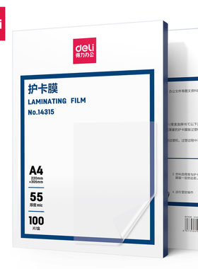 得力14315塑封膜加厚A4过塑纸照片过塑膜55mic照片膜护卡膜