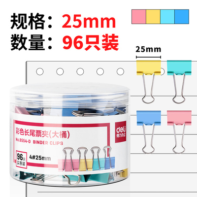 得力8554-D彩色长尾夹96只大号8553-D燕尾夹金属票据夹书夹子