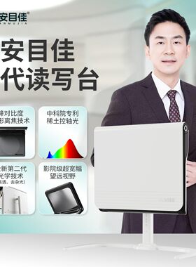 安目佳二代读写台拉远远像屏镜