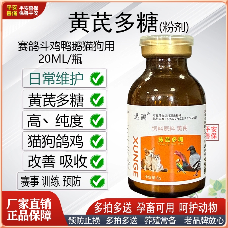 抗病毒口服液黄芪多糖赛鸽宠物用
