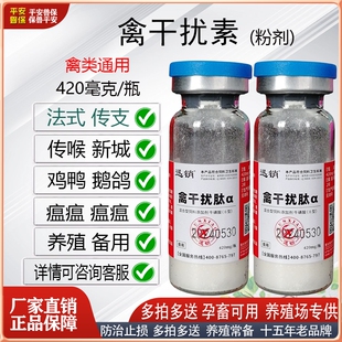 平安兽保禽干扰素鸡鸭鹅鸽禽专用流感新城法式囊鸡传支传喉禽瘟用