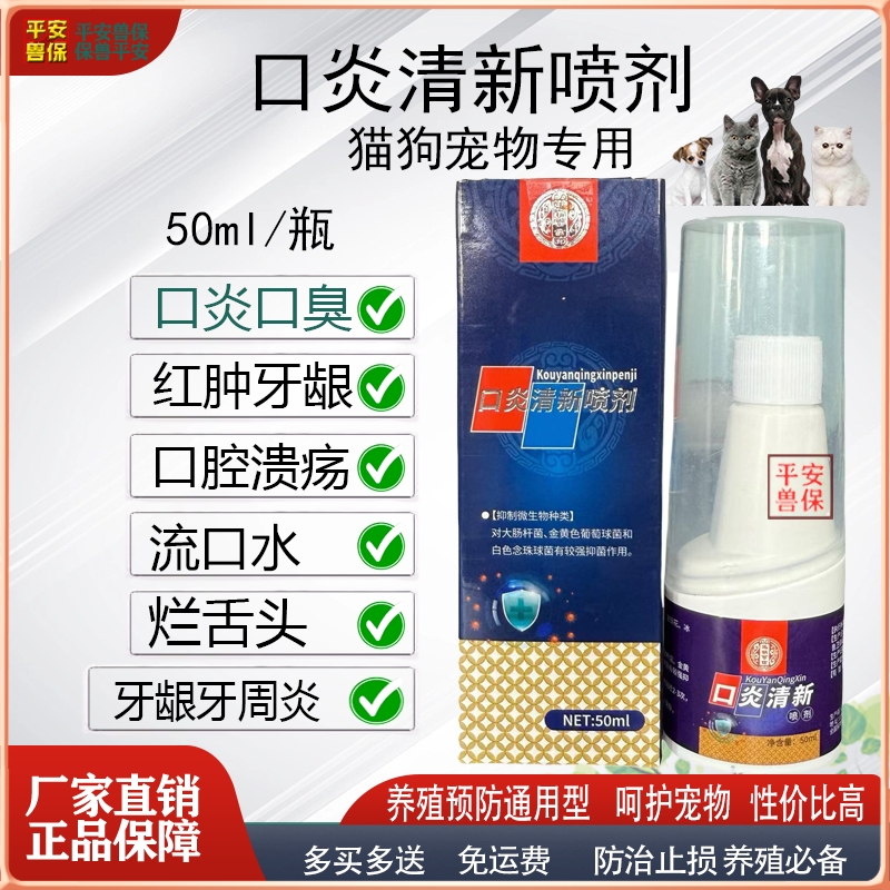 宠物猫狗口炎清新口臭口腔喷剂
