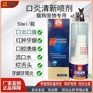 宠物猫狗口炎清新口臭口腔溃疡牙龈红肿流口水牙周炎口腔抑菌喷剂