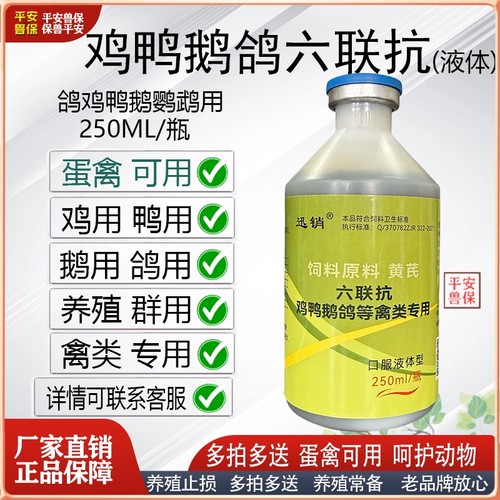 平安兽保禽六联鸡鸭鹅鸽禽用增免增抗蛋禽可用禽类迅销六联添加剂