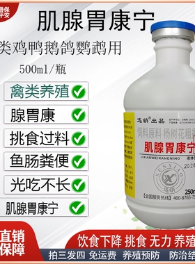 禽用肌腺胃宁康宁家禽肉禽鸡鸭鹅鸽腺胃康拉饲料便挑食过料黄白痢