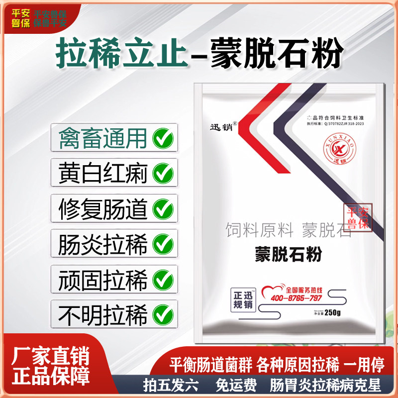 平安兽保兽用蒙脱石粉小猪拉肚子拉稀仔猪调理肠胃速效药保肝护肾