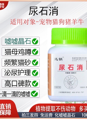 迅销尿石消频繁猫砂猫狗犬羊兔石淋通嘘嘘不畅日常泌尿护理尿石消
