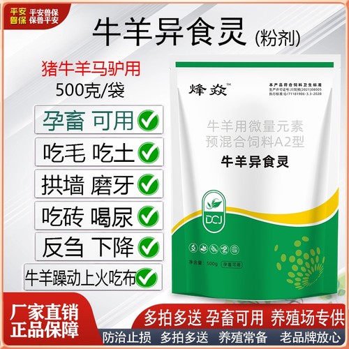 吃布拱墙乱吃乱舔牛羊异食灵