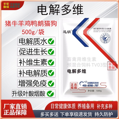 迅销兽用速溶电解多维禽畜鸡用