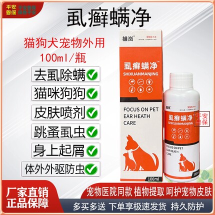 宠物猫狗虱螨净去虱螨虫跳蚤毛干枯起赖皮肤喷剂犬猫咪兔日常防虫