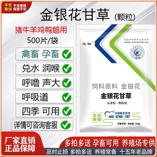 兽用金银花甘草颗粒猪牛羊鸡鸭鹅鸽咔咳清热解毒泻火平喘张嘴呼吸