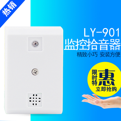 高保真拾音器 监控专用 拾音头采集声音咪头 LY-901LS监控配套