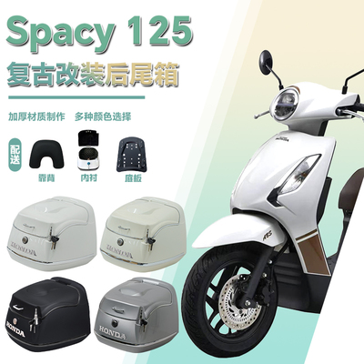 适用于24款本田Spacy125摩托车复古尾箱载物箱头盔箱踏板车配件