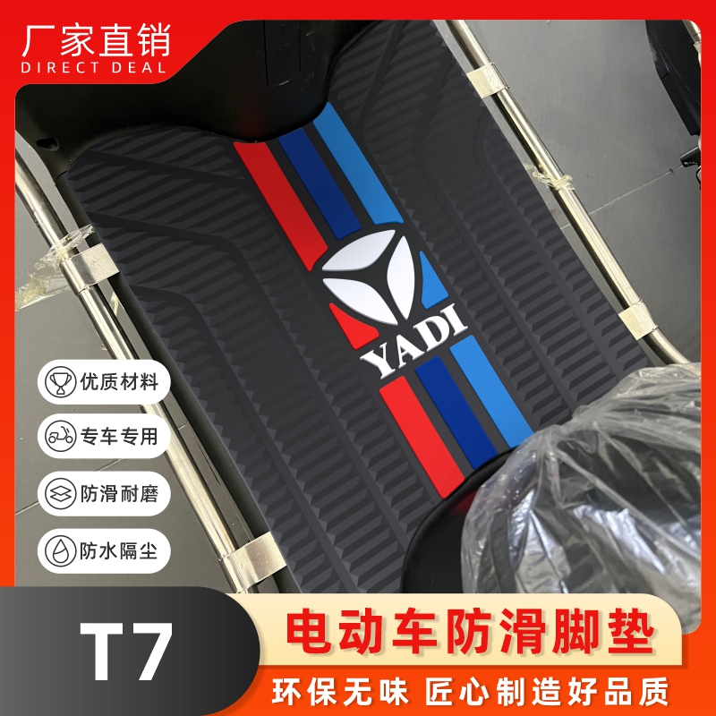 适用雅迪电动车T7脚垫 改装配件专用脚踩垫耐磨脚踏垫 冠能T7脚垫