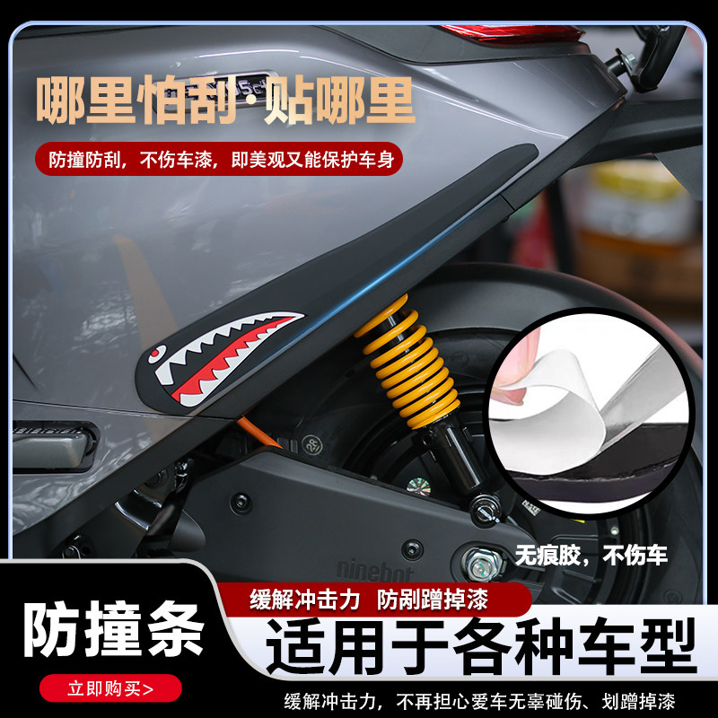 摩托车电动车通用防撞条小牛铃木姜戈维多利亚飞度南方防刮贴