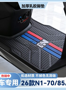 适用于2026款N170脚垫N185专用脚踏垫N190电摩版脚踏板n1改装配件