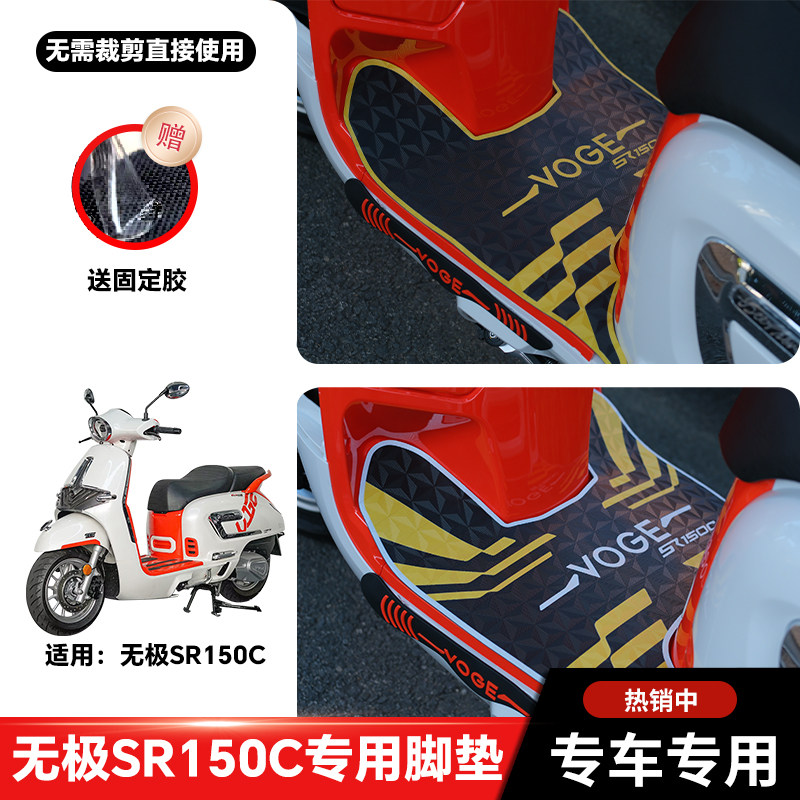 适用无极SR150C脚垫摩托车改装配件专用加厚防水脚踏垫无极sr150c
