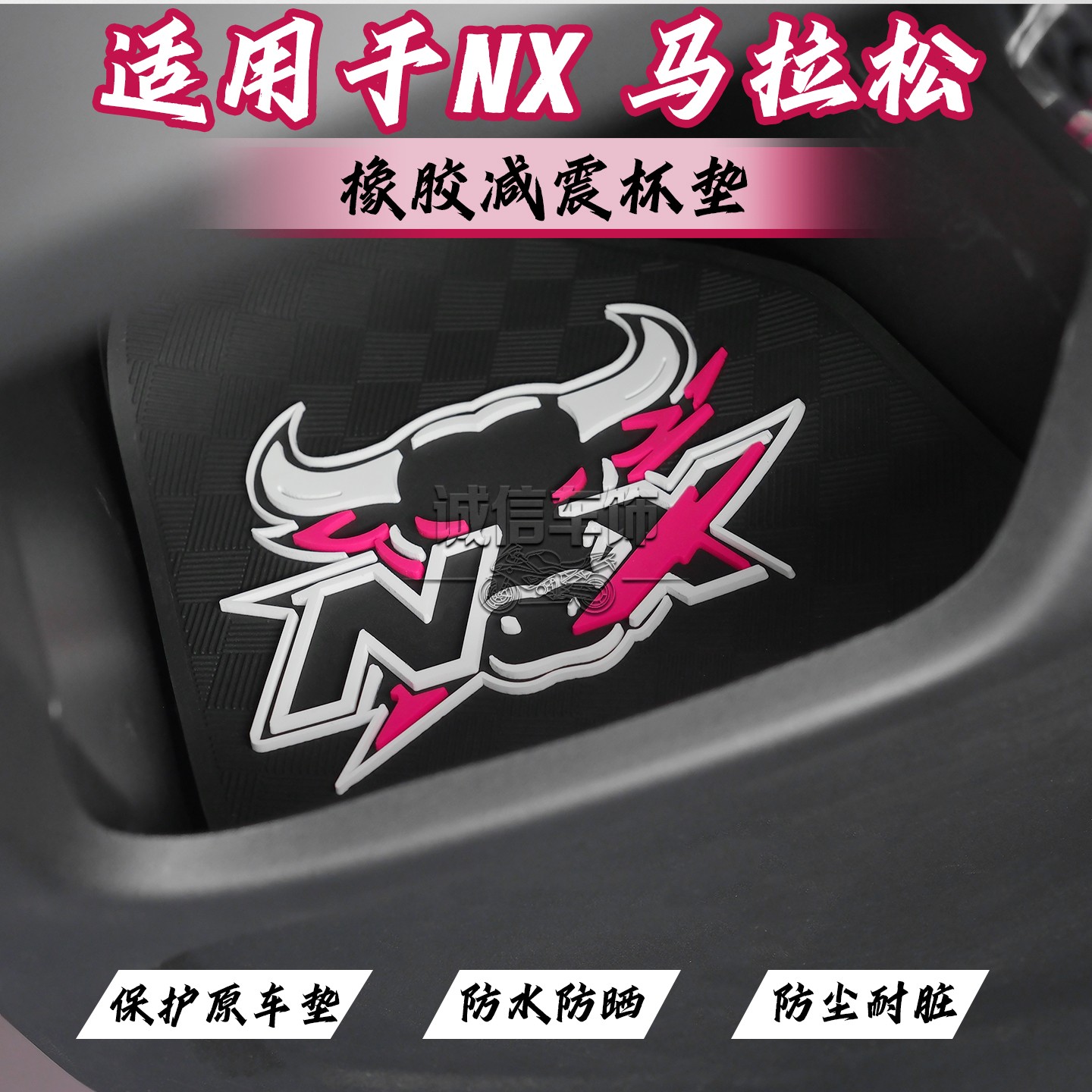 适用2026款NX马拉前置物垫nx马拉松改装配件nx马拉松电动车水杯垫