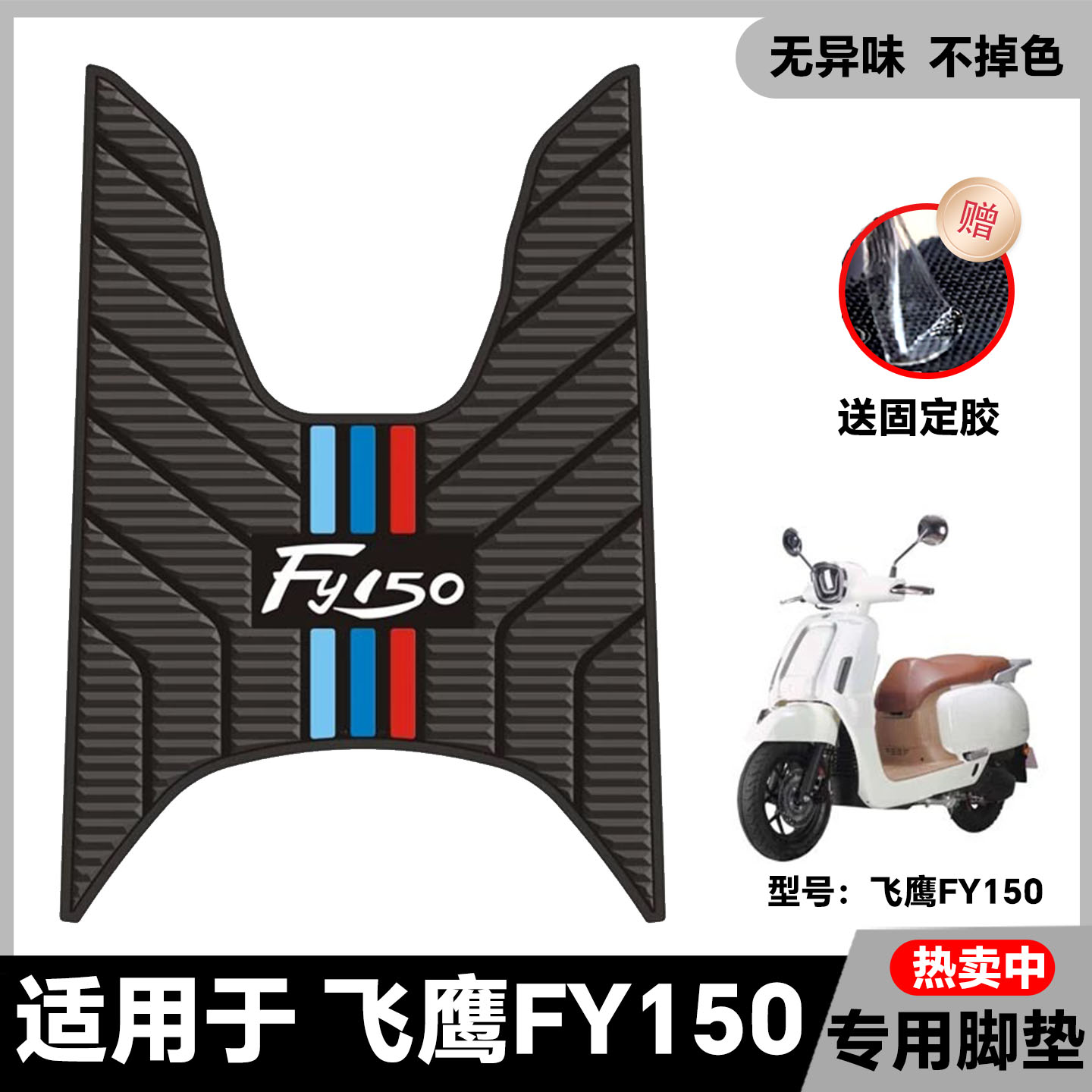 适用于飞鹰F150踏板摩托车脚垫改装配件加厚脚踏垫地垫防水防滑图片