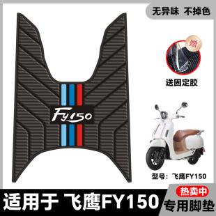 适用于飞鹰F150踏板摩托车脚垫改装 配件加厚脚踏垫地垫防水防滑