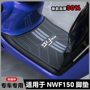 适用2026款NWF150脚垫nwf150专用摩托车脚踏垫NWF150专用加厚脚垫