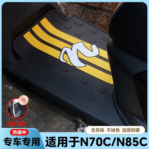 适用N70C脚垫N85专用脚垫N75C/N80C/N90C/N100电动车脚踏改装配件