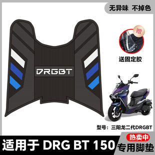 适用于三阳DRG150二代加厚脚垫摩托车改装配件三阳drg龙2代脚踏垫