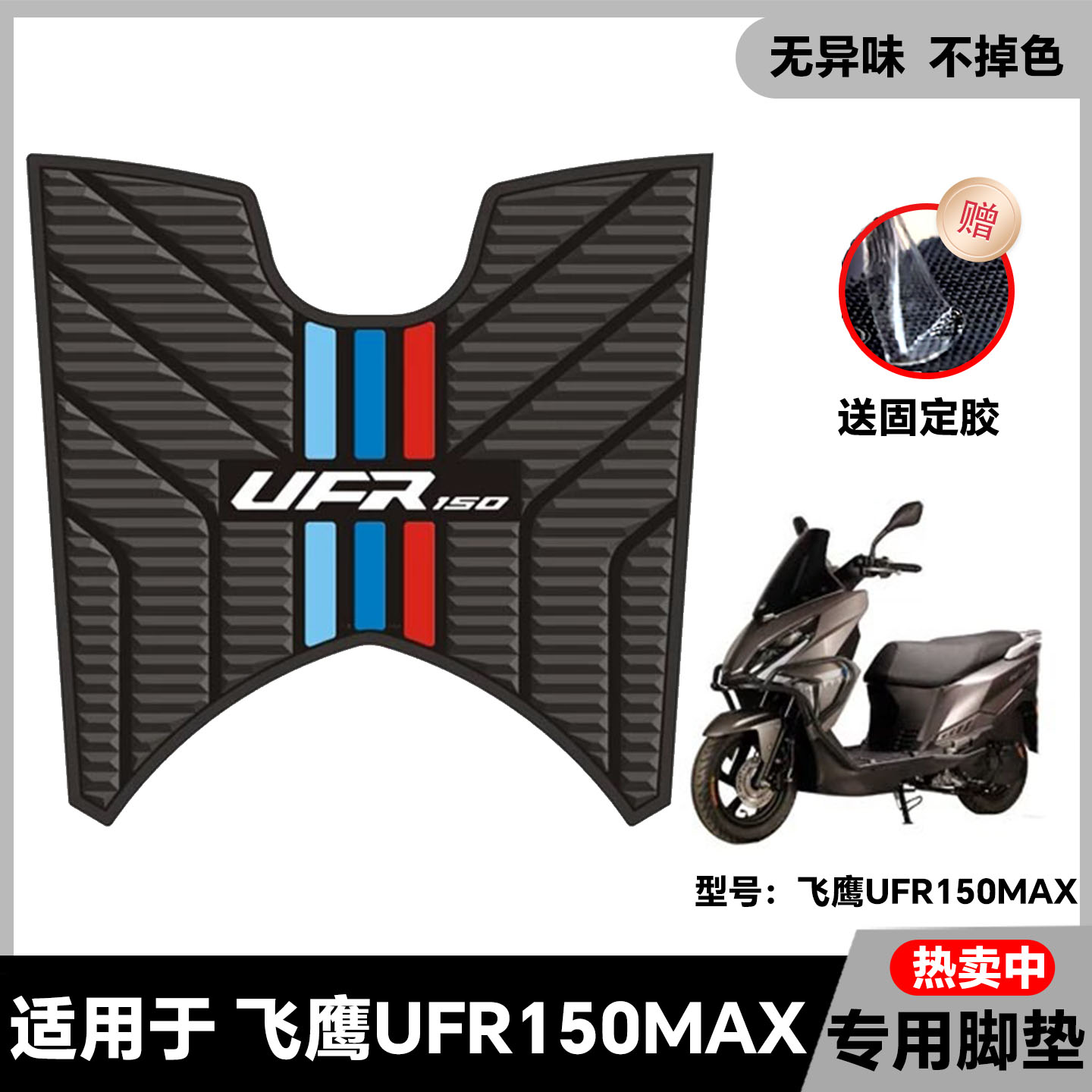 适用于飞鹰UFR150max踏板摩托车脚垫改装配件加厚脚踏垫地垫防水