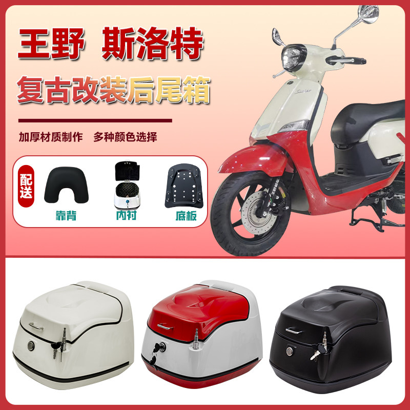 适用于王野 斯洛特复古尾箱摩托车后备箱行李箱载物箱改装配件