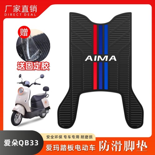 适用2024款爱玛爱朵QB33电动车脚垫TDR2208Z乳胶TDR3241Z脚踏皮