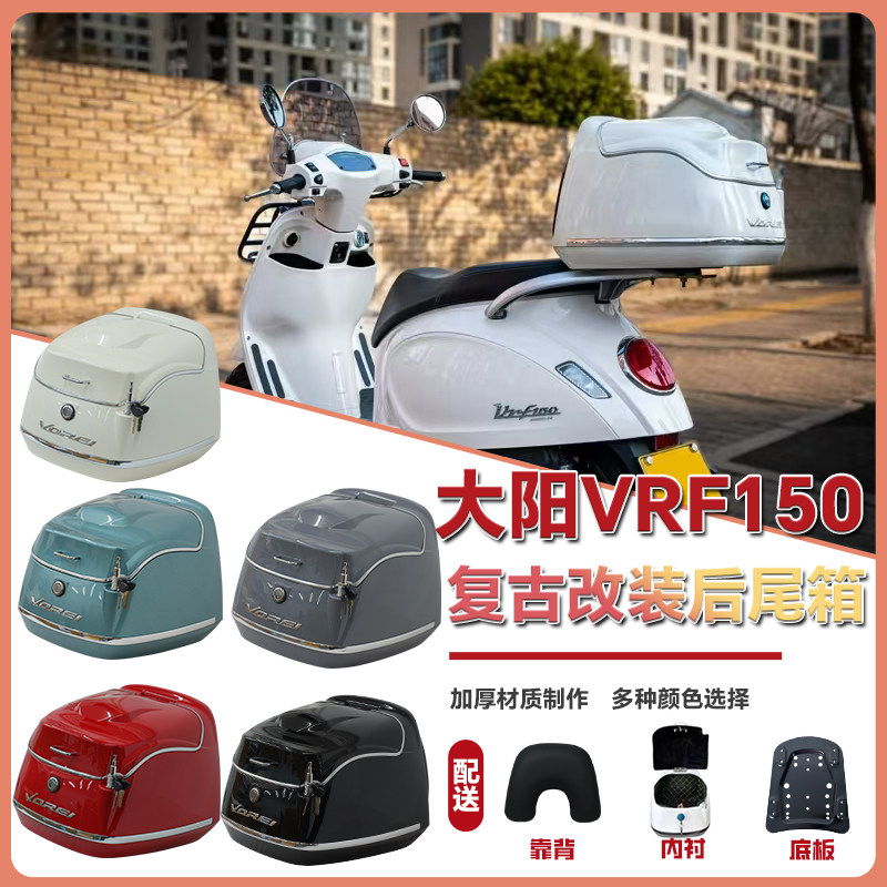 适用大阳VRF150摩托车尾箱载物箱头盔箱复古后备箱行李箱改装配件