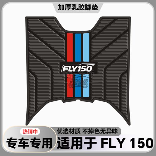 适用于25-26款FLY150脚垫fly150专用摩托车脚垫QJ150T-6M改装配件