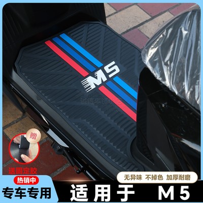 适用于2025款M5脚垫M5100电动车脚踏垫M5125双电版脚垫m5改装配件